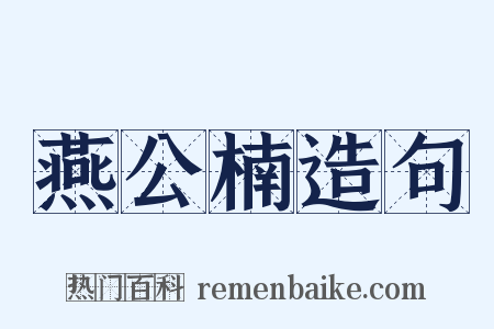 燕公楠造句是什么意思的图片